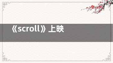 《scroll》上映时间是什么时候 日本电影《scroll》主演都有谁